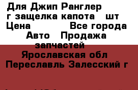 Для Джип Ранглер JK,c 07г защелка капота 1 шт › Цена ­ 2 800 - Все города Авто » Продажа запчастей   . Ярославская обл.,Переславль-Залесский г.